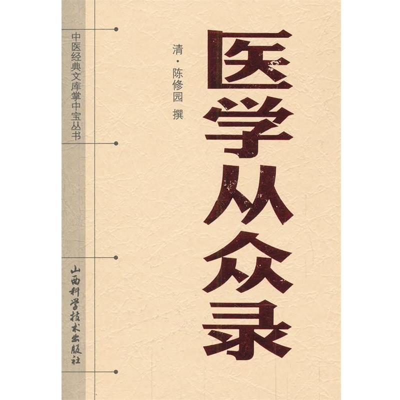 【正版书籍】 中医经典文库掌中宝丛书-医学从众录 (清)陈修园 山西科学技术出版社