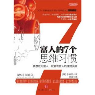 【正版书籍】 富人的7个思维习惯 [韩] 李镇雨 著,徐涛 译 中信出版社