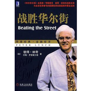 【正版书籍】 战胜华尔街 [美] 彼得·林奇,[美] 罗瑟查尔德 著,刘建位 等 译 机械工业出版社