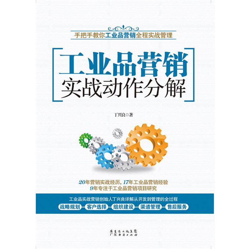 【正版书籍】 工业品营销实战动作分解 丁兴良 广东经济出版社有限公司