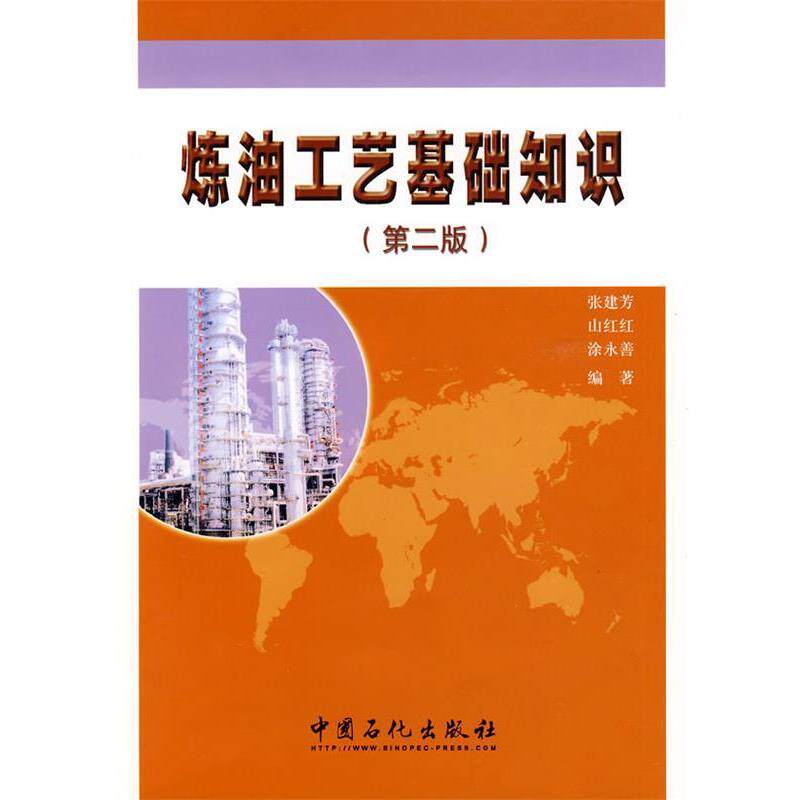 【正版书籍】 炼油工艺基础知识 张建芳,山红红,涂永善 编著 中国石化出版社