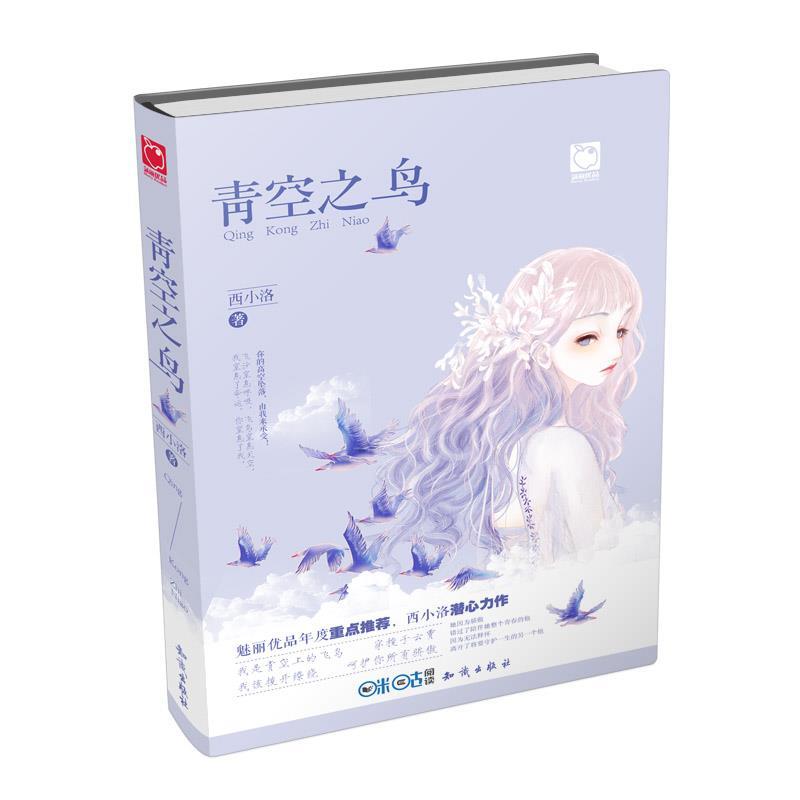 【正版书籍】 青空之鸟 西小洛 知识出版社