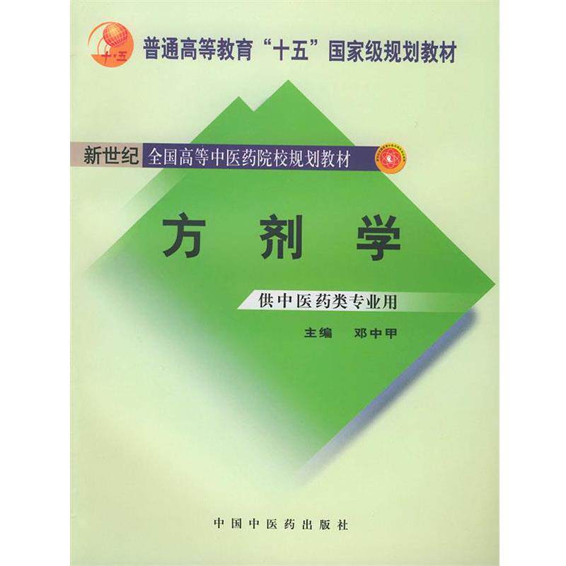 【正版书籍】 新世纪全国高等中医药院校规划教材:方剂学 邓中甲 编 中国中医药出版社