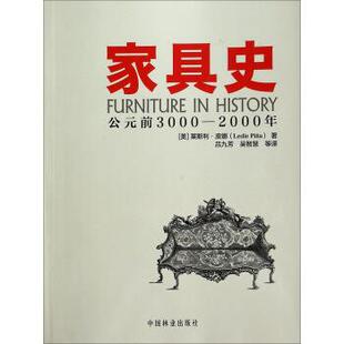 【正版书籍】 家具史 [美] 莱斯利·皮娜 著,吕九芳,吴智慧 等 译 中国林业出版社