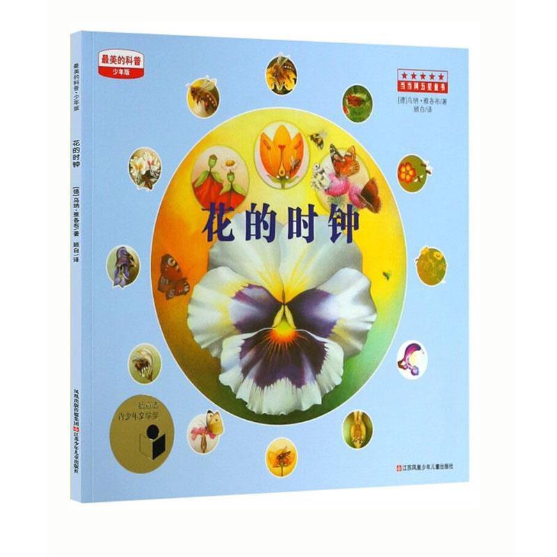 【正版书籍】 绘本--最美的科普 花的时钟 (德)乌纳·雅各布 江苏少年儿童出版社