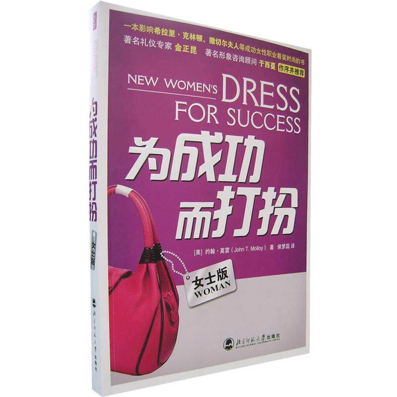 【正版书籍】 为成功而打扮:女士版 (美)莫雷　著,侯梦蕊　译 北京师范大学出版社