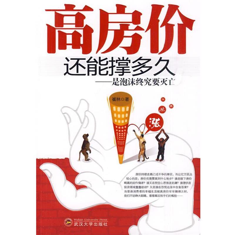 【正版书籍】 高房价还能撑多久-是泡沫终究要灭亡 崔林 著 武汉大学出版社