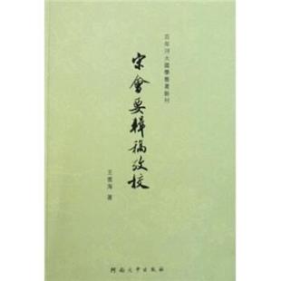 【正版书籍】 宋会要辑稿考校 王雲海 著 河南大学出版社