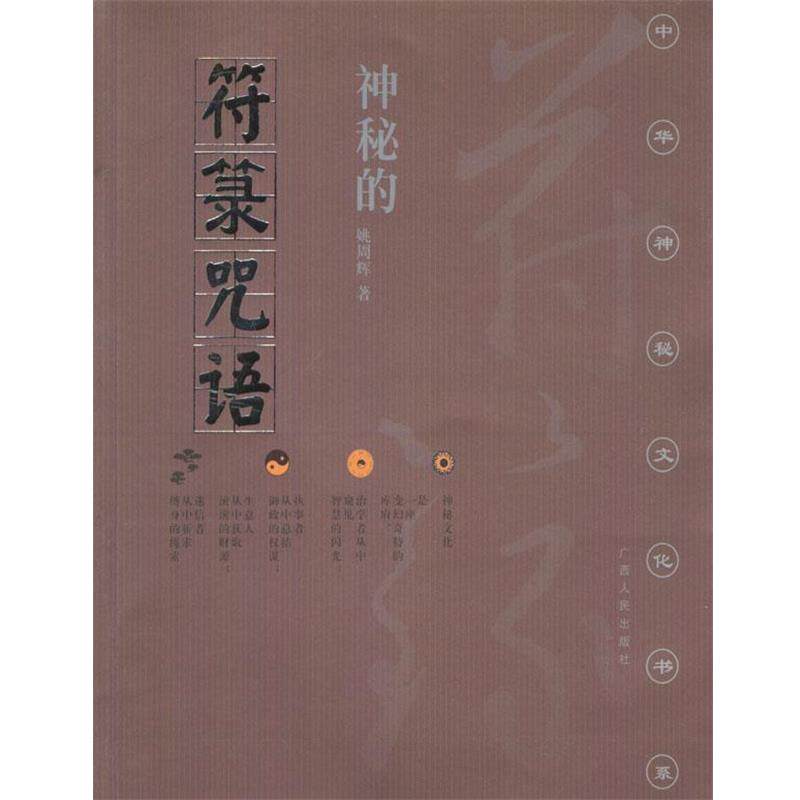 【正版书籍】 神秘的符箓咒语 姚周辉 著 广西人民出版社