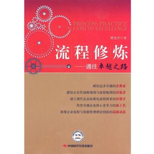 流程修炼 通往之路 社出版 正版 发行处 中国时代经济出版 书籍 著 樊光中