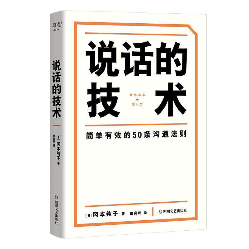 【正版书籍】 说话的技术 [日]冈本纯子 著,姚奕崴 译 四川文艺出版社