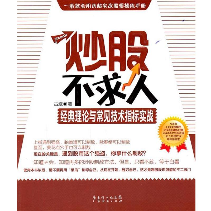 【正版书籍】 炒股不求人—看K线买股票 古斌 著 广东经济出版社有限公司