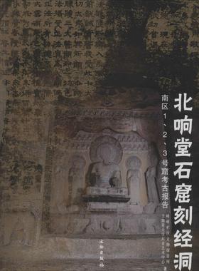 【正版书籍】 北响堂石窟刻经洞：南区1\2\3号窟考古报告 峰峰矿区文物保管所,芝加哥大学东亚艺术中心 编 文物出版社