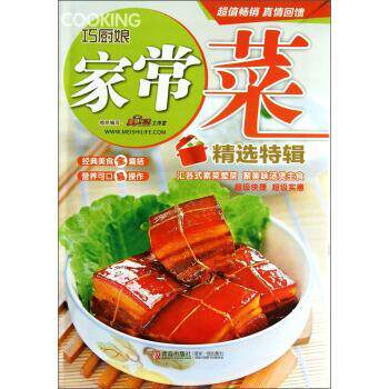 【正版书籍】 巧厨娘家常菜精选特辑 美食生活工作室 编 青岛出版社