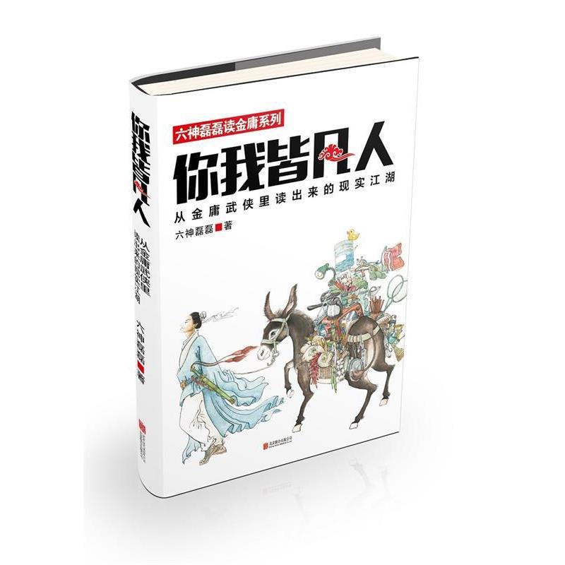 【正版书籍】 你我皆凡人:从金庸武侠里读出来的现实江湖 六神磊磊 著 北京联合出版公司