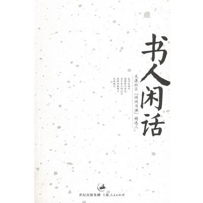 【正版书籍】 书人闲话—天涯社区“闲闲书话”精选三 天涯社区闲闲书话 编 上海人民出版社