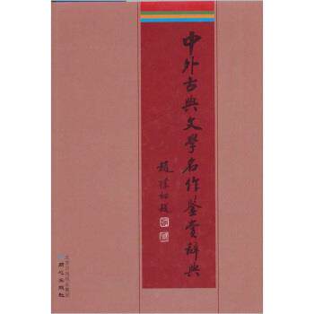 【正版书籍】 中外古典文学名作鉴赏辞典 李子光,符玲美 北京日报报业集团，同心出版社