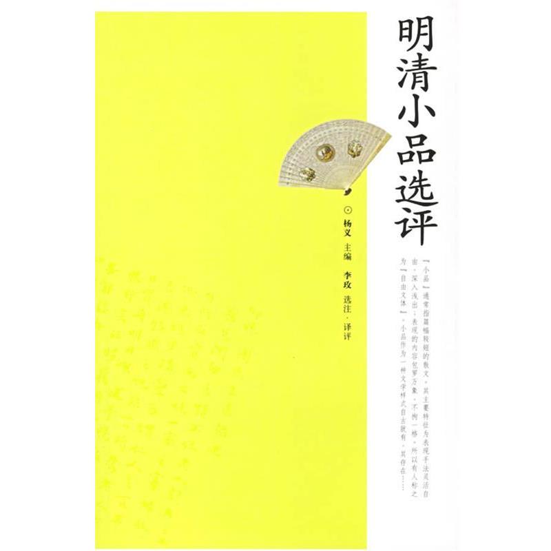 【正版书籍】 明清小品选评 李玫 选注评译 岳麓书社