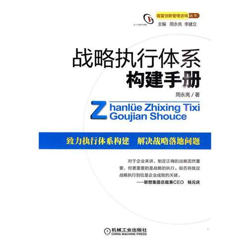 【正版书籍】 战略执行体系构建手册 谢邪　著 机械工业出版社