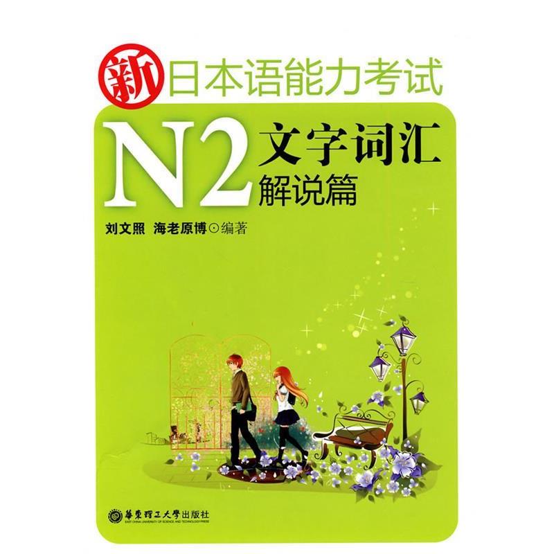 【正版书籍】 新日本语能力考试N2文字词汇解说篇 刘文照 海老原博 华东理工大学出版社