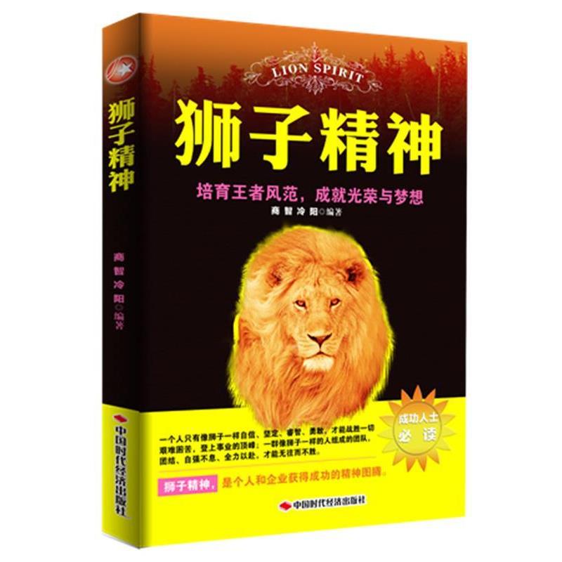 【正版书籍】 狮子精神 培育王者风范，成就光荣与梦想 商智,冷洋 中国时代经济出版社