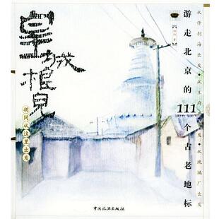 【正版书籍】 皇城根儿 邱阳 著 中国旅游出版社