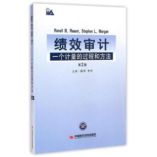 【正版书籍】 绩效审计 (美)罗姆(Ronell B.Raaum),(美)摩根(Stephen L.Morgan) 著,陈华 等 译 中国时代经济出版社