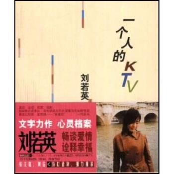 【正版书籍】 一个人的KTV 刘若英 著 作家出版社