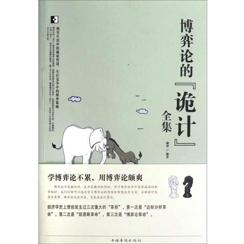 【正版书籍】 博弈论的“诡计”全集 融智　编著 中国华侨出版社