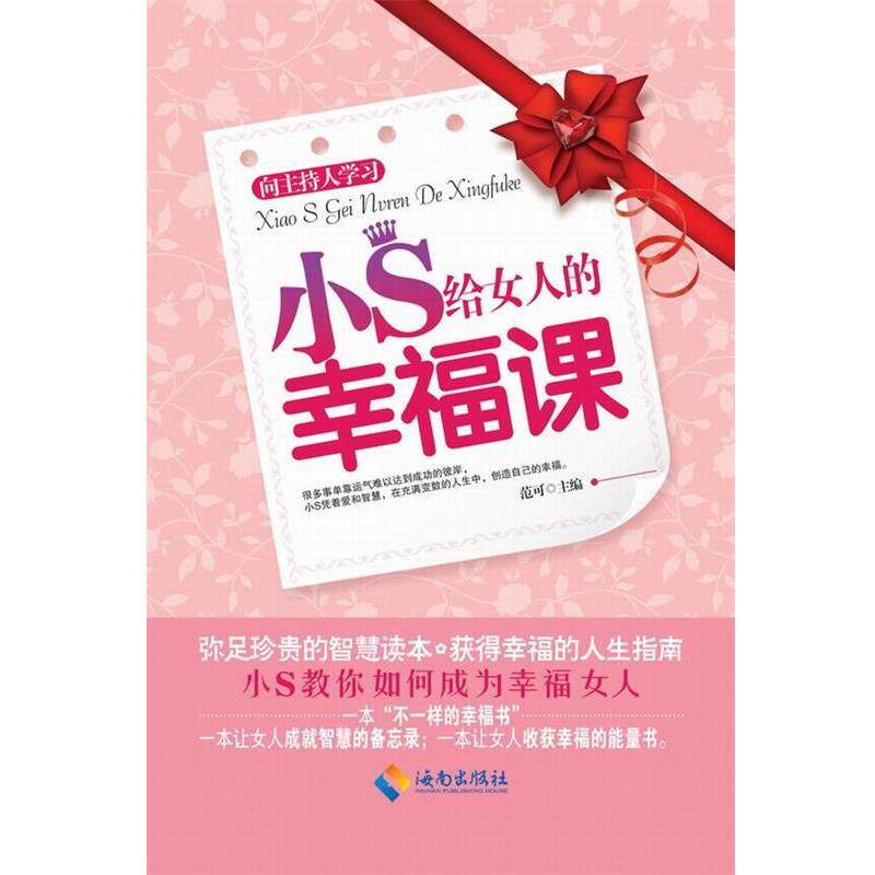 【正版书籍】 小S给女人的幸福课 范可 主编 海南出版社
