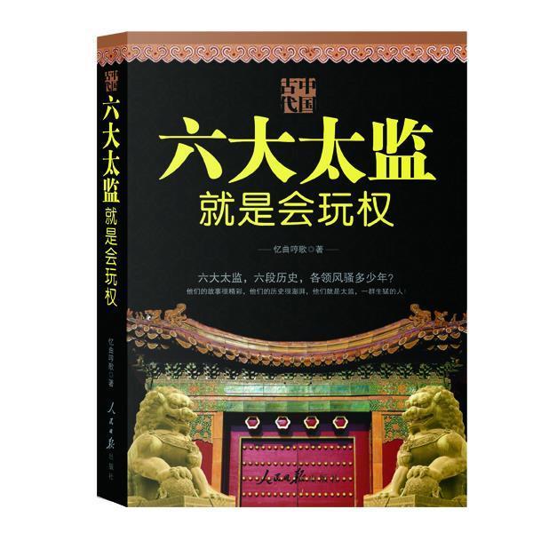 【正版书籍】 中国古代 六大太监就是会玩权 忆曲哼歌 著 人民日报出版社