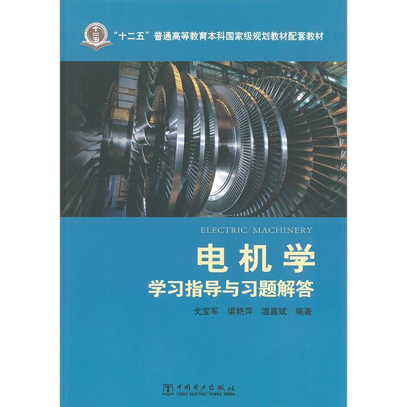 【正版书籍】 电机学学习指导与习题解答 戈宝军,梁艳萍,温嘉斌 中国电力出版社