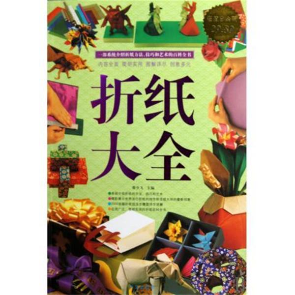 【正版书籍】 折纸大全 柴少飞 著 华文出版社