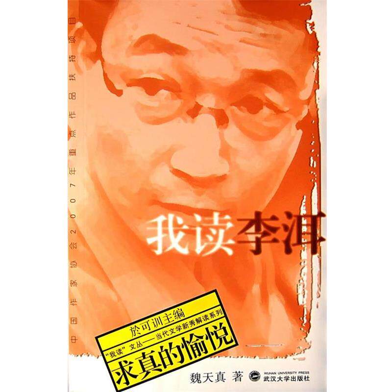 【正版书籍】 我读李洱:求真的愉悦 魏天真 著 武汉大学出版社