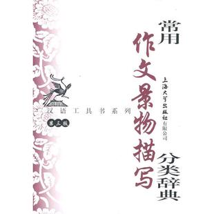【正版书籍】 常用作文景物描写分类辞典 钱玉林,忻佩贞　主编 上海大学出版社
