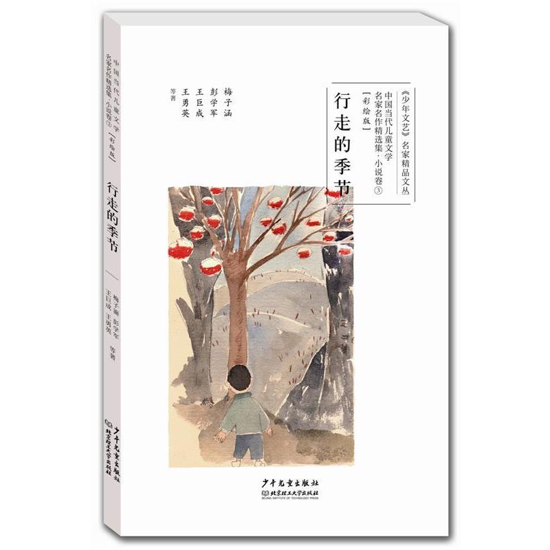 【正版书籍】 行走的季节 梅子涵,彭学军,王巨成,王勇英等著 少年儿童出版社