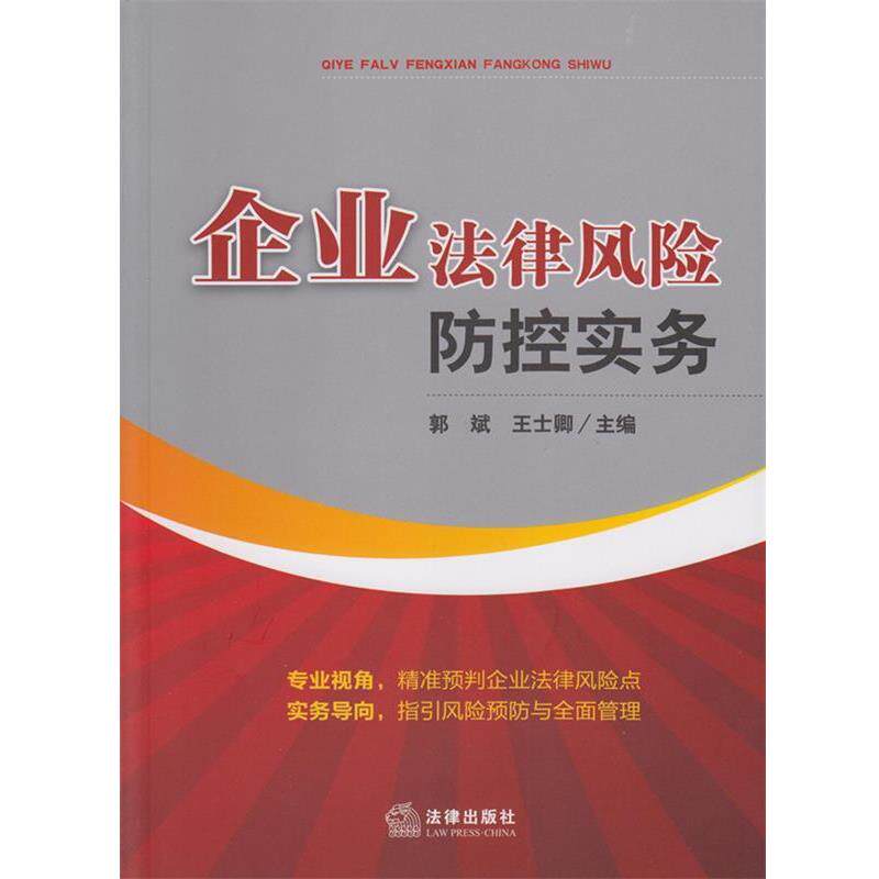 【正版书籍】 企业法律风险防控实务 郭斌 等 编 法律出版社