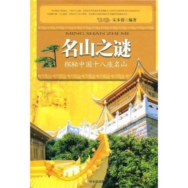 【正版书籍】 名山之谜-探秘中国十八座名山  哈尔滨出版社