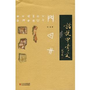【正版书籍】 话说甲骨文 刘佳 著 山东友谊出版社