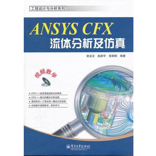 【正版书籍】 ANSYS CFX流体分析及仿真 谢龙汉　等编著 电子工业出版社
