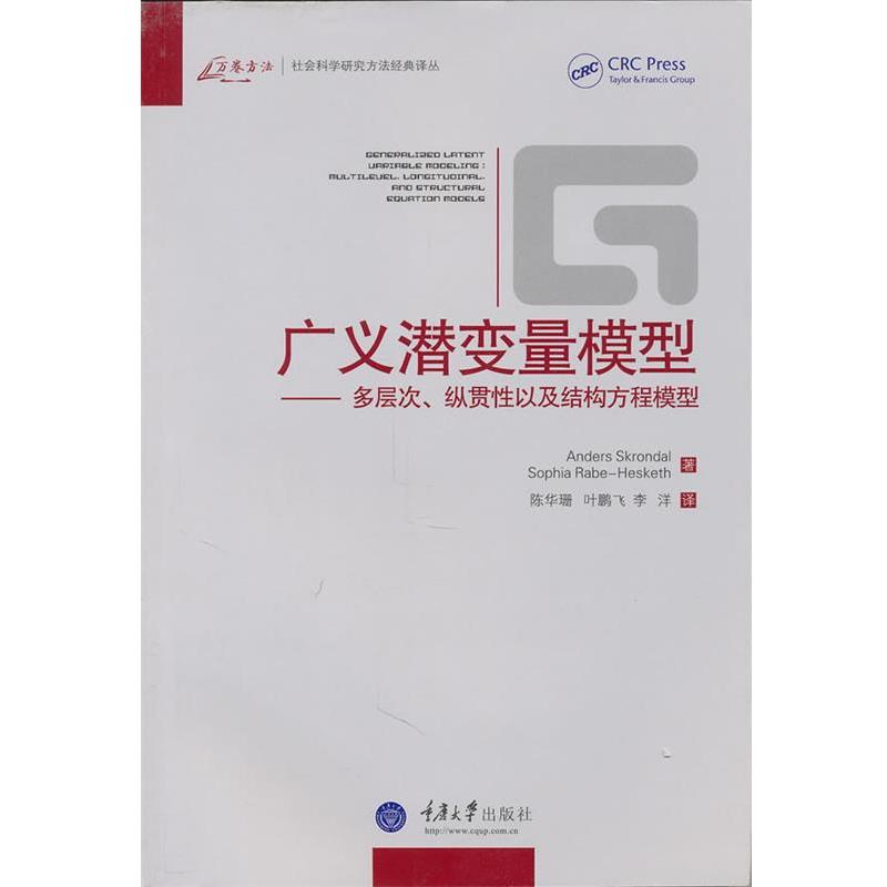【正版书籍】 广义潜变量模型-多层次、纵贯性以及结构方程模型 (美)斯科隆多 (美)赫斯基思 重庆大学出版社