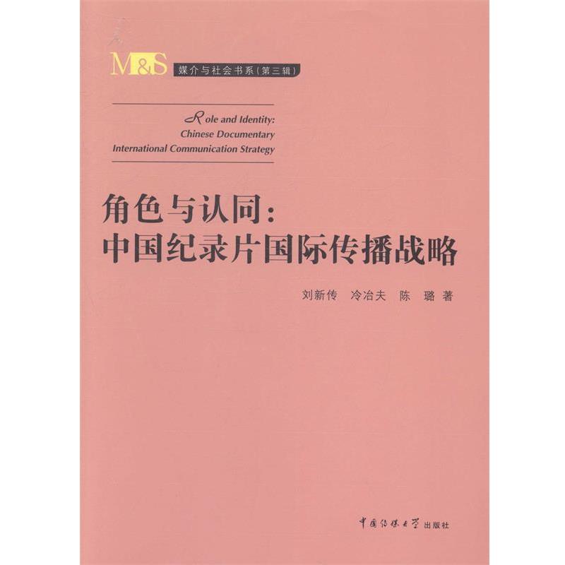 【正版书籍】 角色与认同:中国纪录片国际传播战略 刘新传 中国传媒大学出版社