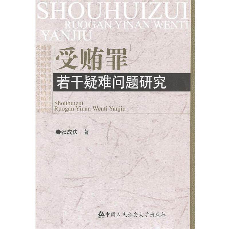 【正版书籍】 受贿罪若干疑难问题研究 张成法 著 中国人民公安大学出版社