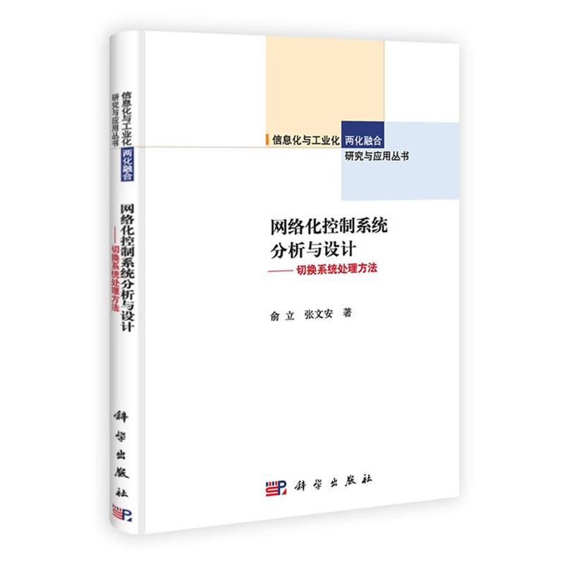 【正版书籍】 网络化控制系统分析与设计 俞立,张文安　著 科学出版社