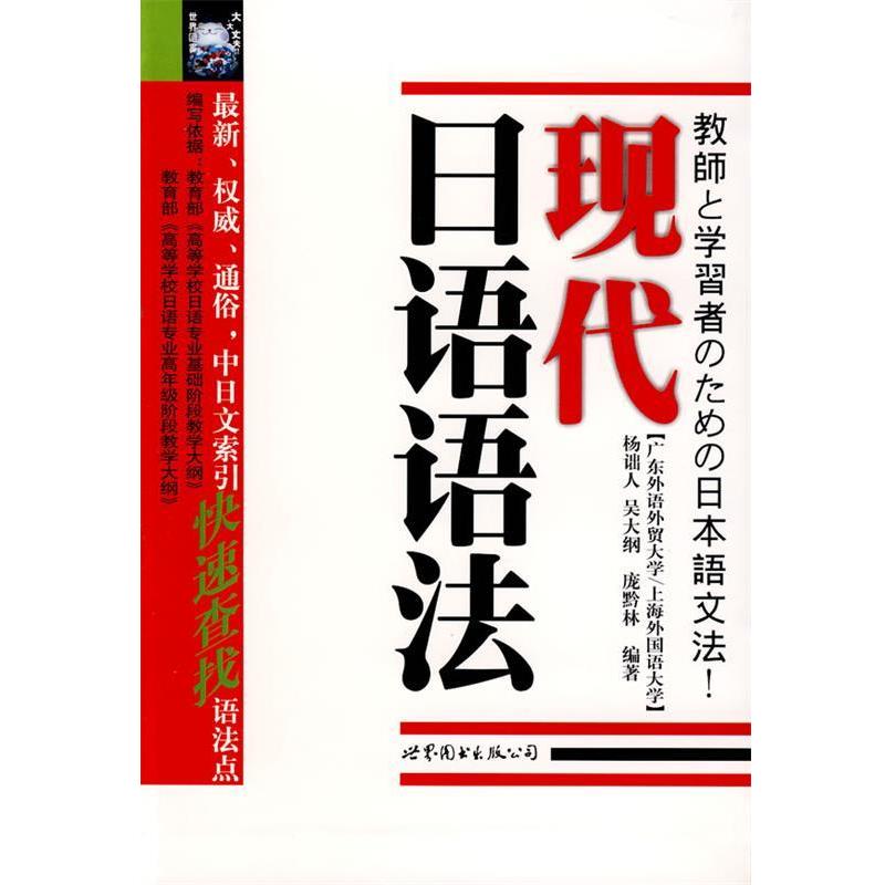【正版书籍】 现代日语语法 杨诎人, 吴大纲, 庞黔林编著 世界图书出版公司