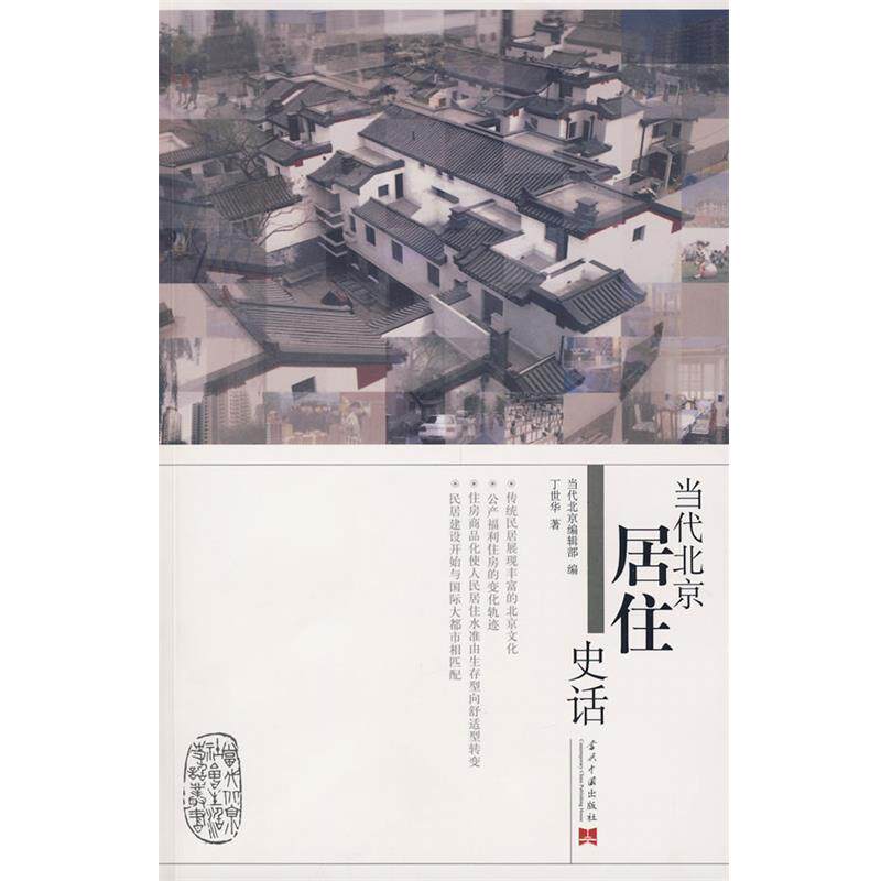 【正版书籍】 当代北京居住史话 丁世华 著 当代中国出版社
