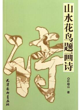 【正版书籍】 山水花鸟题画诗 叶晓山　著 天津杨柳青画社