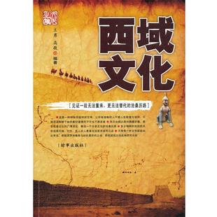 西域文化 王勇 高敬 时事出版 书籍 编著 社 正版