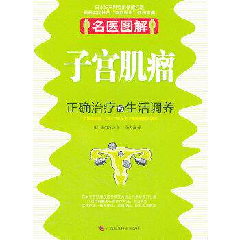 【正版书籍】 名医图解 子宫肌瘤正确治疗与生活调养 武内裕之 广西科学技术出版社