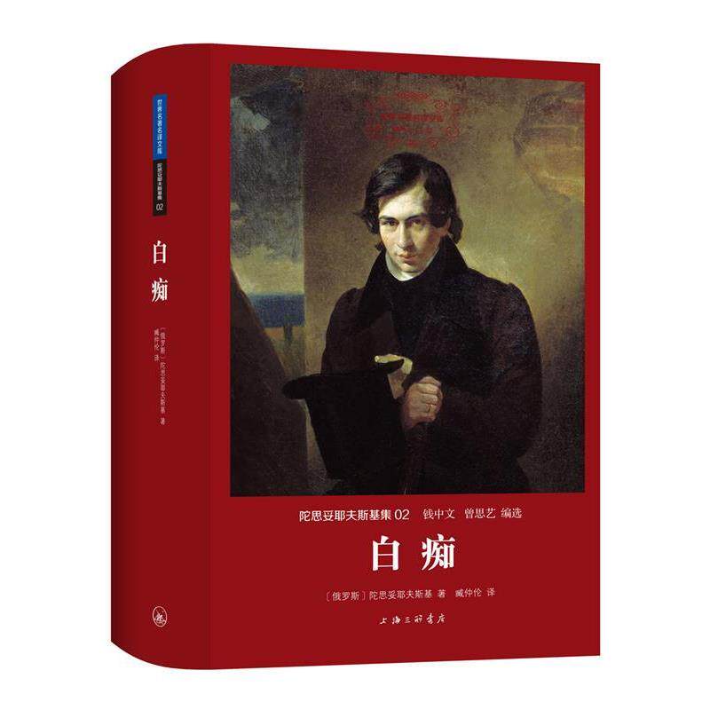 【正版书籍】 陀思妥耶夫斯基集:白痴 [俄罗斯]陀思妥耶夫斯基,臧仲伦 上海三联书店